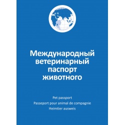 Ветеринарный паспорт для Животных